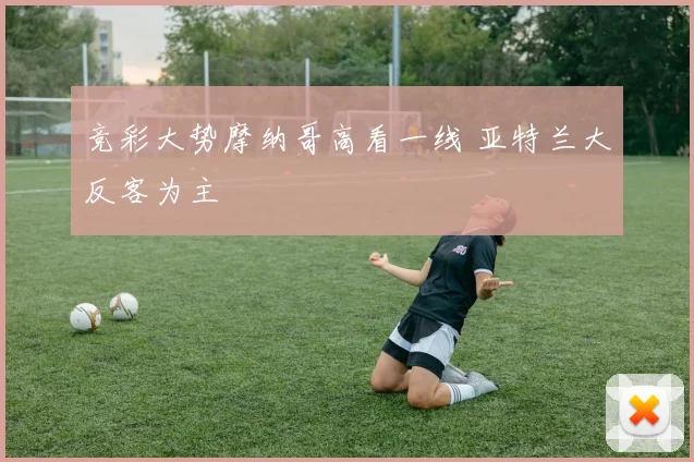 竞彩大势摩纳哥高看一线 亚特兰大反客为主