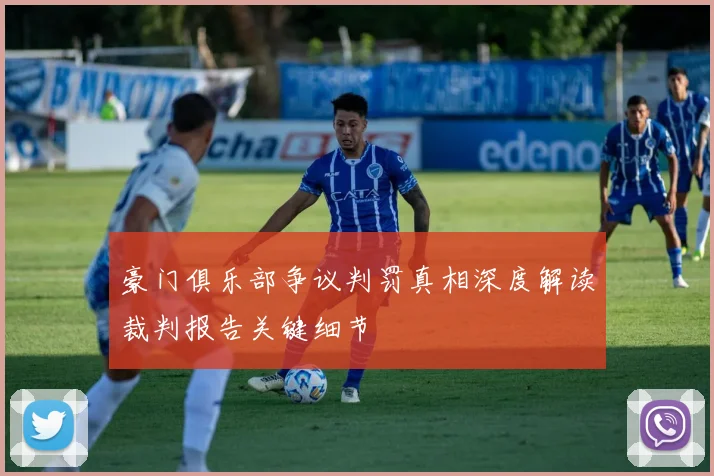 豪门俱乐部争议判罚真相深度解读裁判报告关键细节